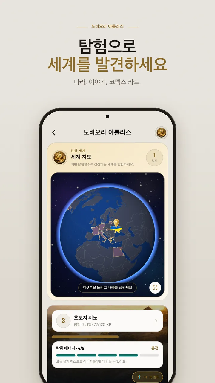 Noviora 앱 화면: 아틀라스 탐험