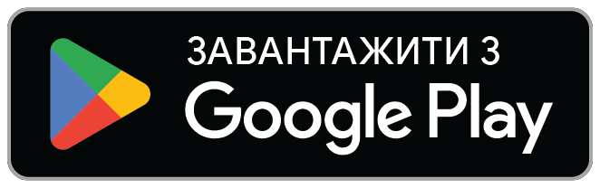 Завантажуйте з Google Play